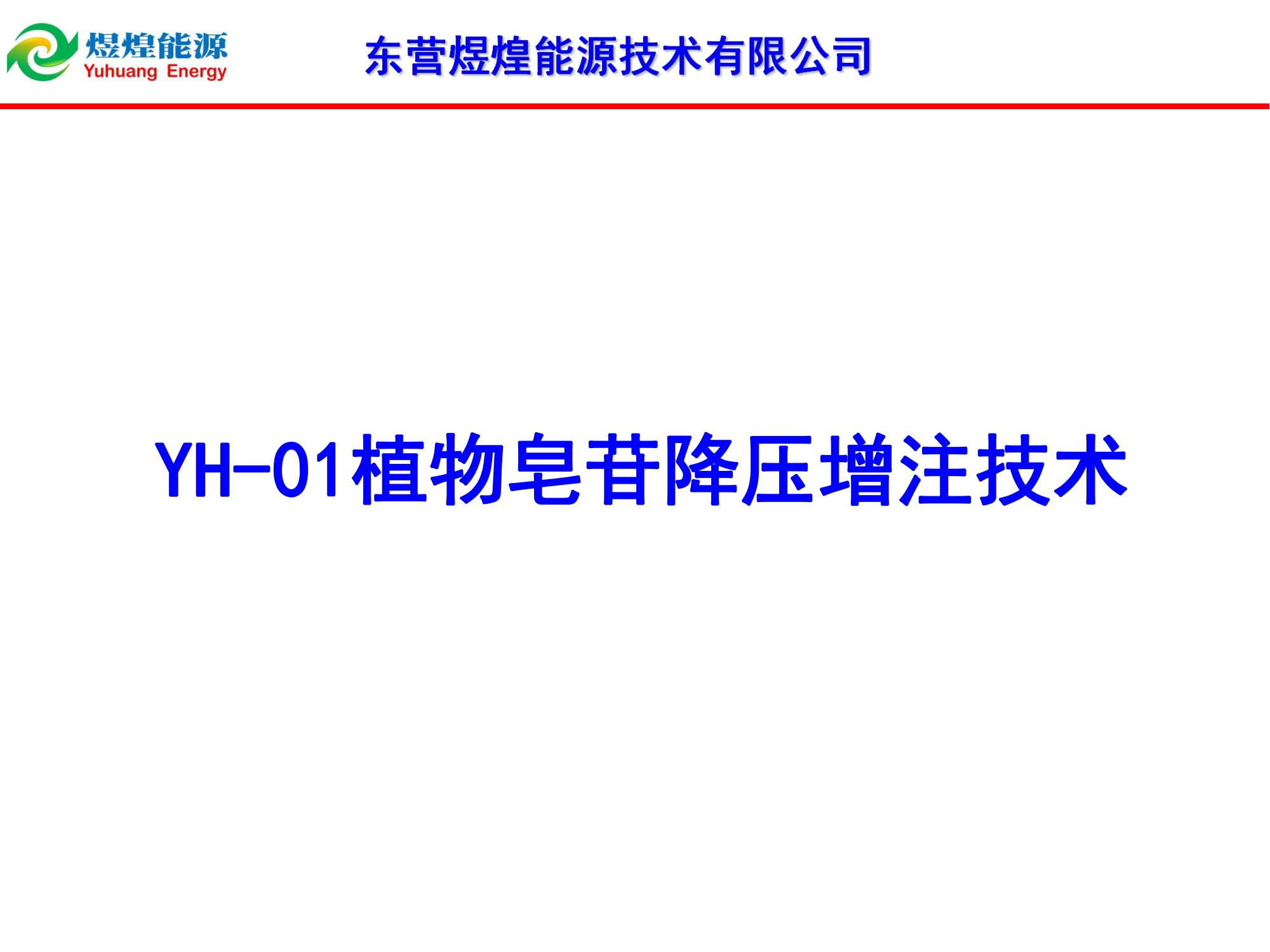 YH-01植物皂苷降壓增注技術(shù)-修改_00.jpg